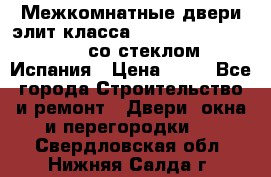 Межкомнатные двери элит класса Luvipol Luvistyl 737 (со стеклом) Испания › Цена ­ 80 - Все города Строительство и ремонт » Двери, окна и перегородки   . Свердловская обл.,Нижняя Салда г.